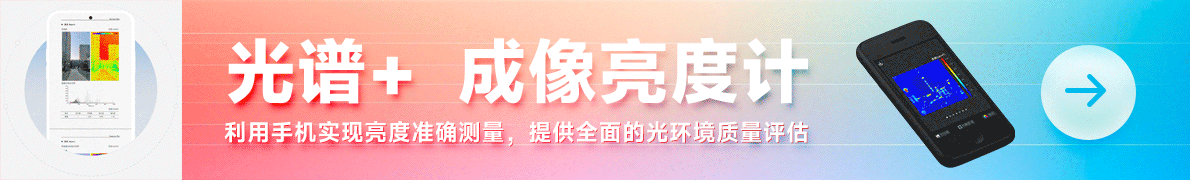 光谱+ 成像亮度计