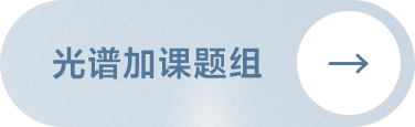 光谱+课题组