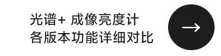 光谱+成像亮度计各版本详细功能对比