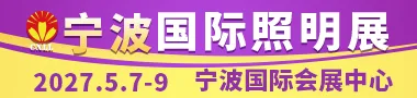 宁波照明展