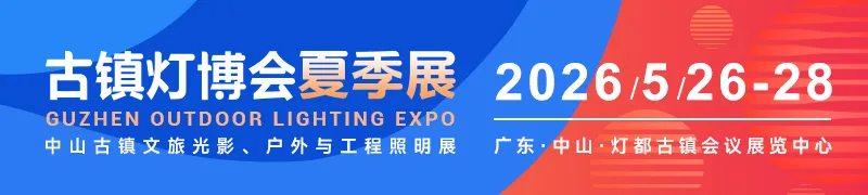古镇灯博会夏季展