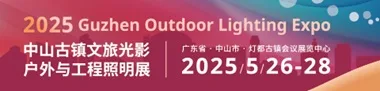 古镇户外与工程照明展