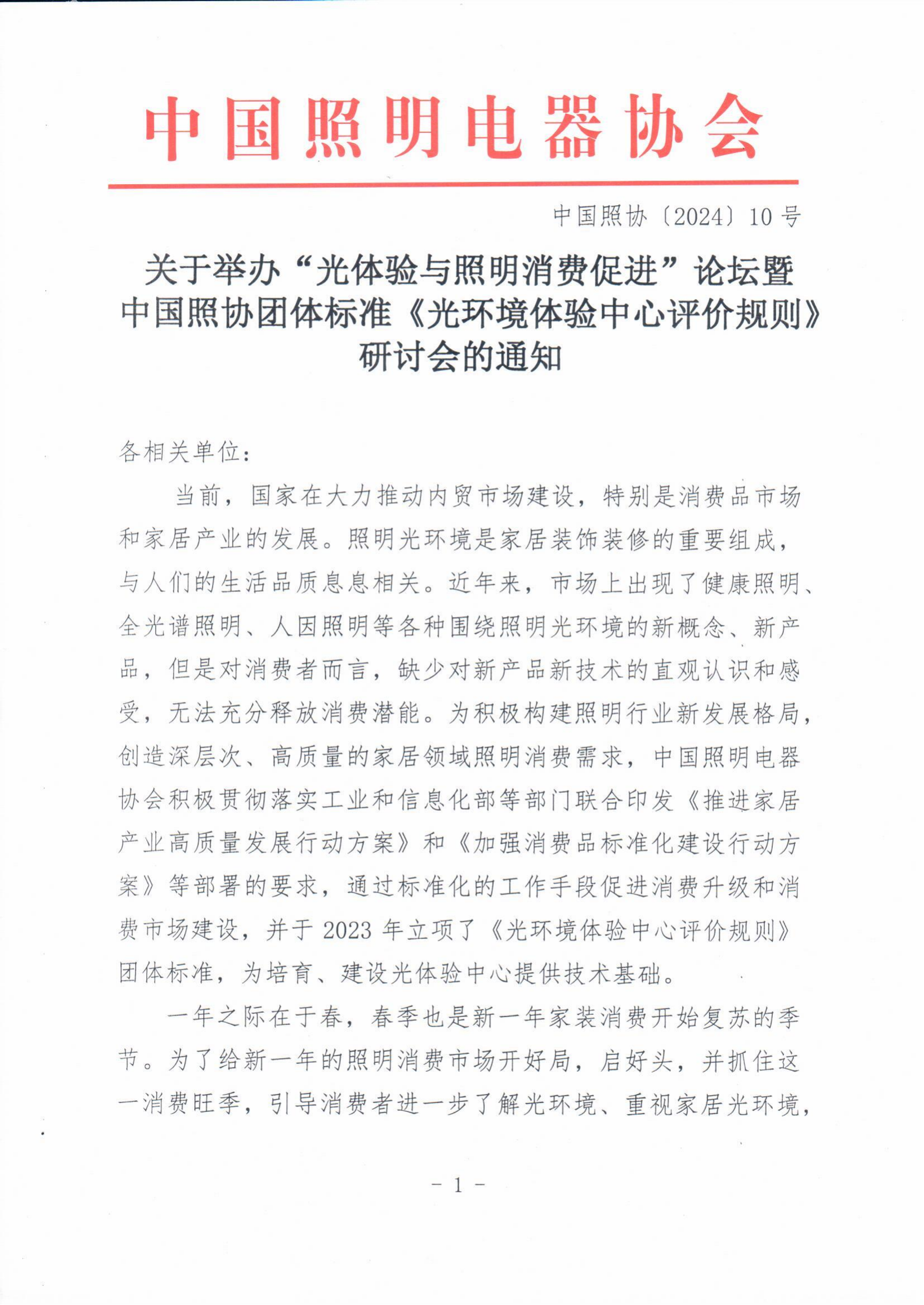 2024【10】关于举办“光体验与照明消费促进”论坛暨中国照协团体标准《光环境体验中心评价规则》研讨会的通知_00.png