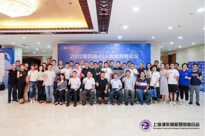 第四届40人智能照明论坛在深圳圆满落幕9520.png