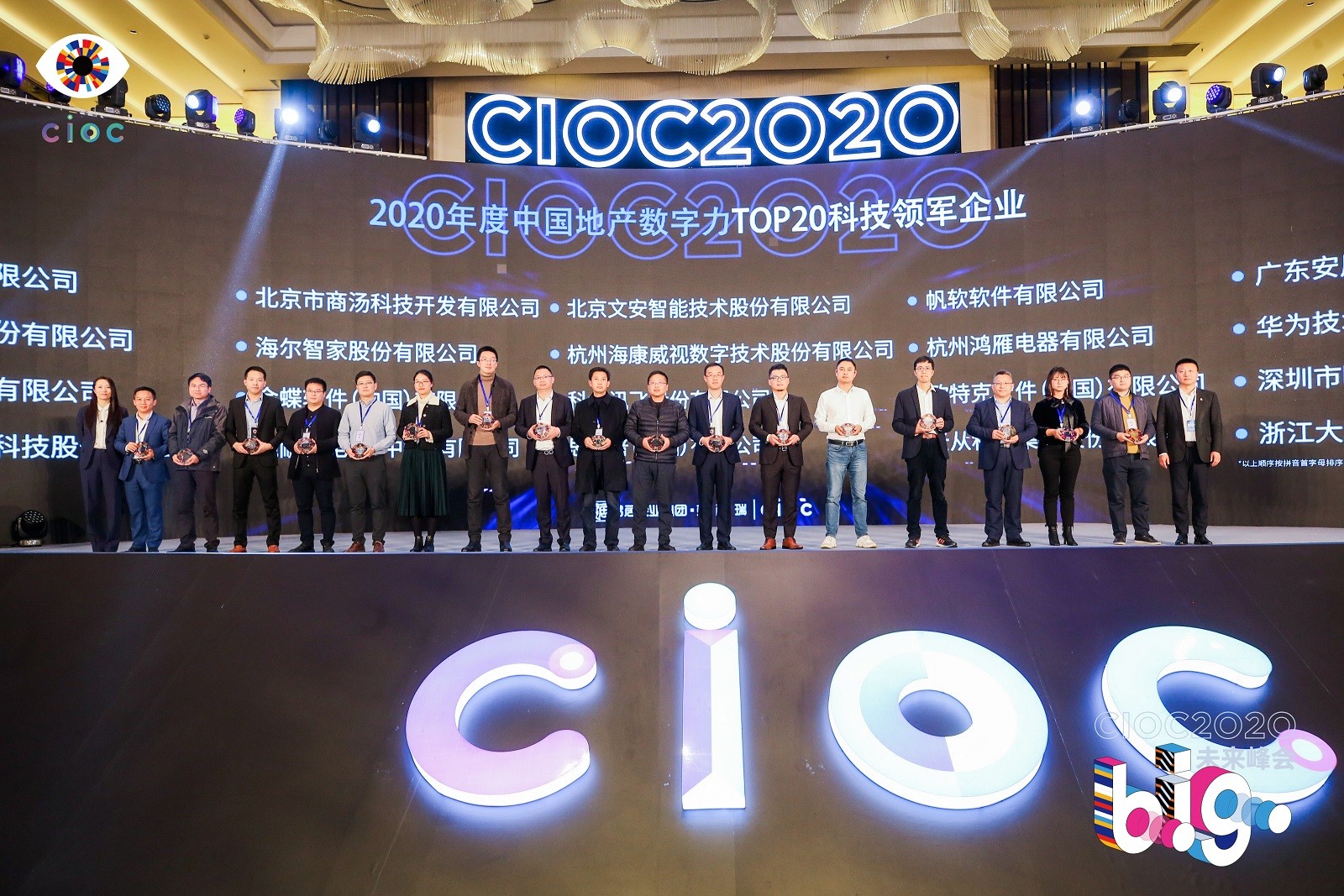 2.“2020年度中国地产数字力TOP20科技领军企业”颁奖现场.JPG
